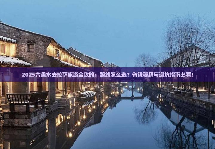 六盘水去西藏拉萨旅游