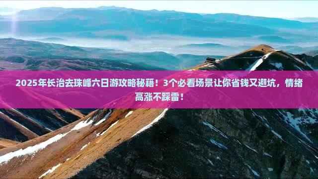 长治去西藏珠峰大本营六日游