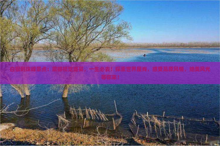 白银到西藏珠峰大本营景点