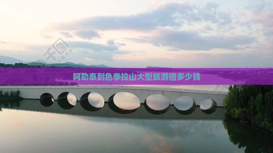 阿勒泰到西藏色季拉山大型旅游团