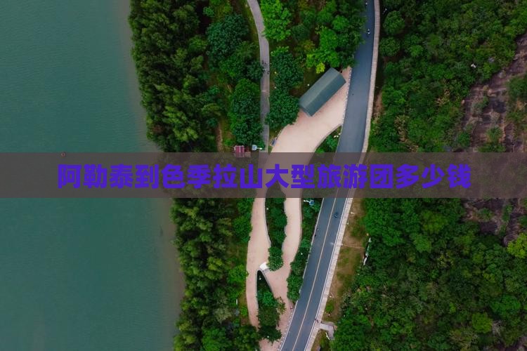 阿勒泰到西藏色季拉山大型旅游团
