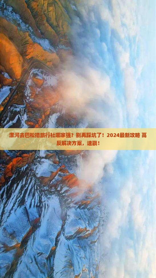 漯河去西藏巴松措旅行社