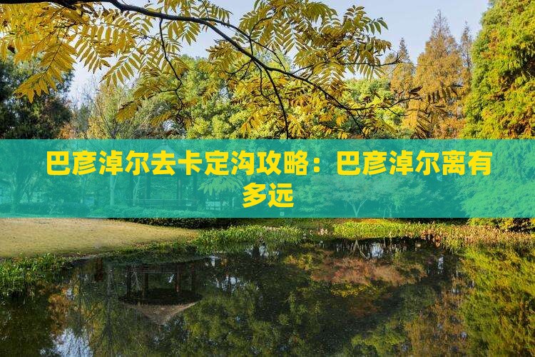 巴彦淖尔去西藏卡定沟攻略