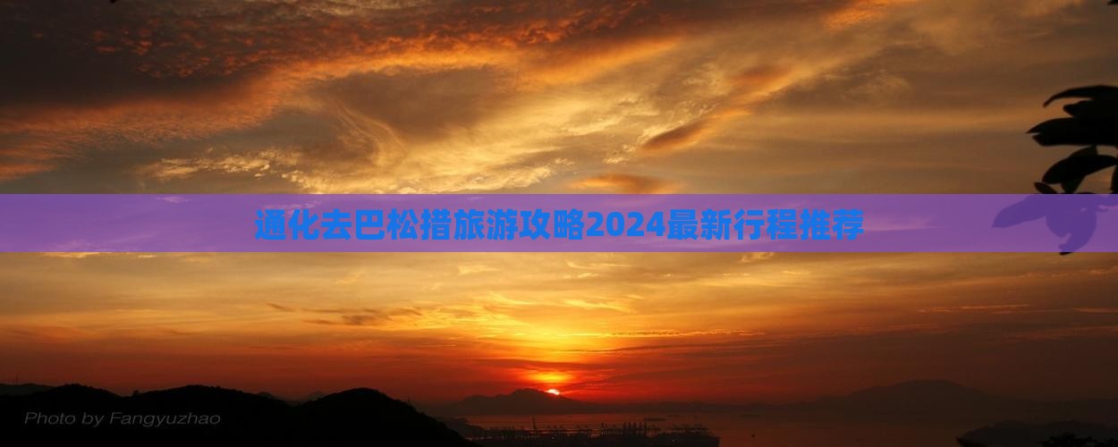 通化去西藏巴松措旅游