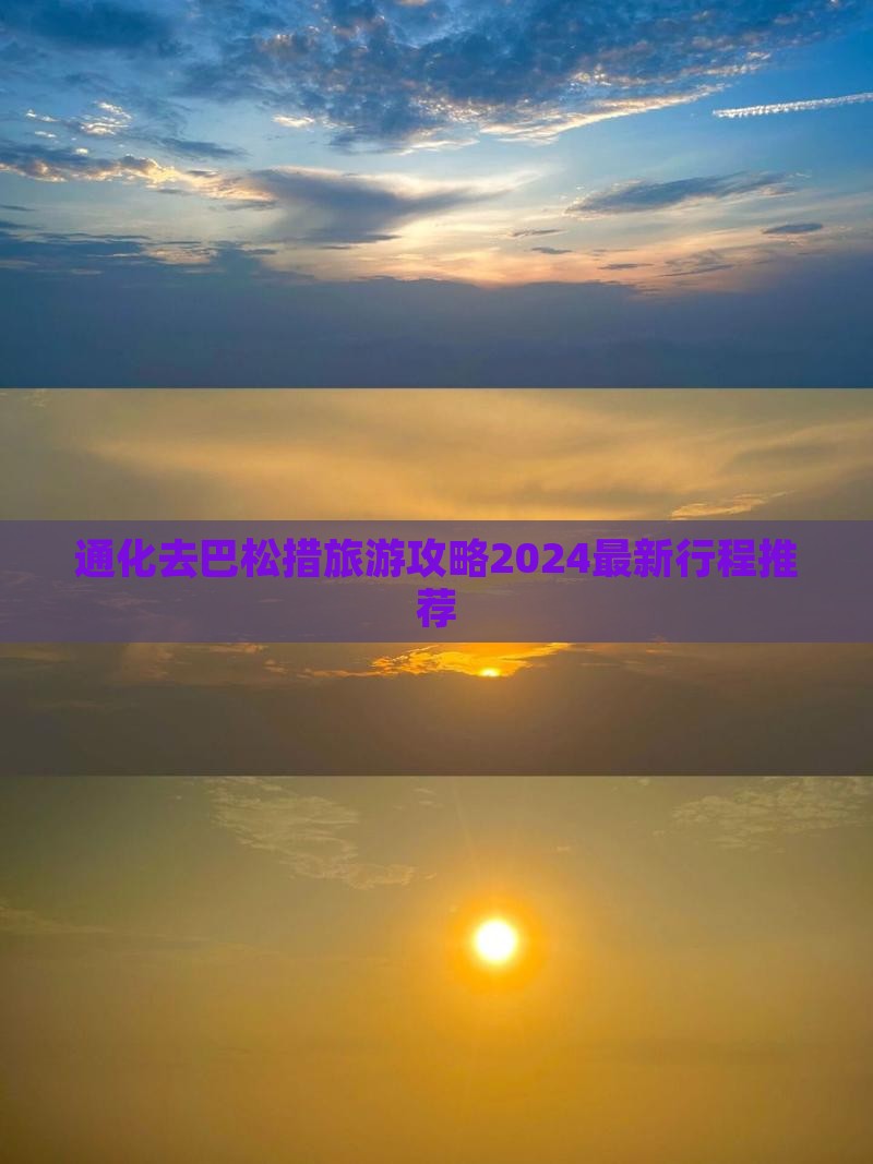 通化去西藏巴松措旅游