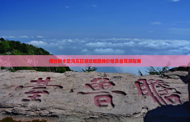 烟台到西藏卡定沟五日游