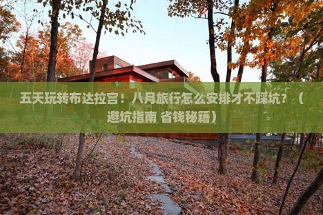 八月到西藏布达拉宫五日游
