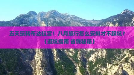 八月到西藏布达拉宫五日游