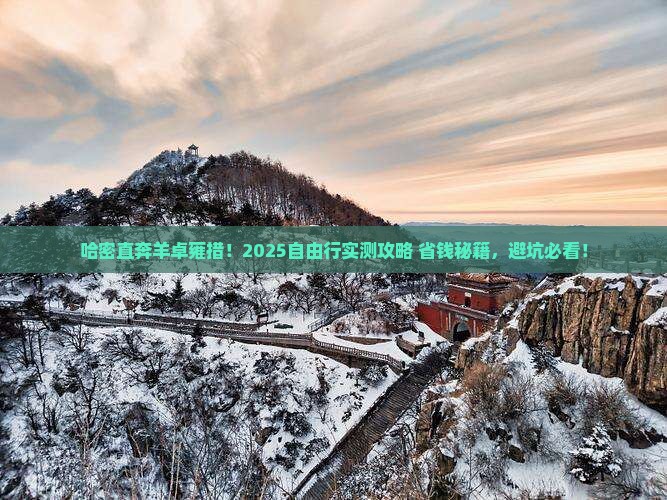 哈密到西藏羊卓雍措自由团