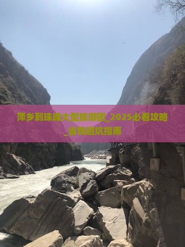 萍乡到西藏珠峰大本营大型旅游团