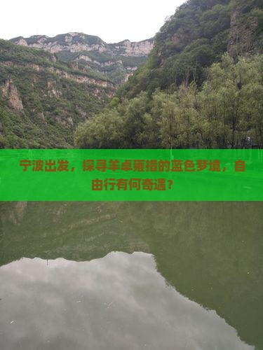 宁波出发，探寻羊卓雍措的蓝色梦境，自由行有何奇遇？