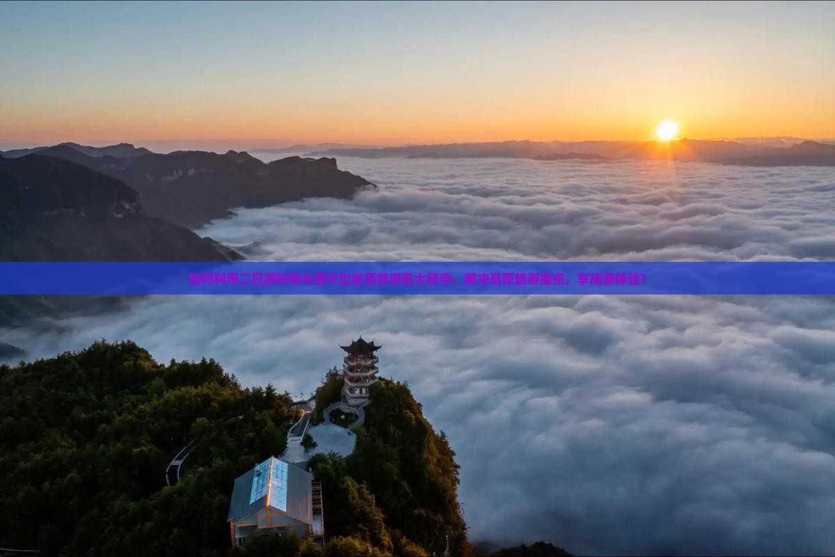如何利用二日游时间从西宁出发高效游览大昭寺，解决高原旅游痛点，享施游体验？