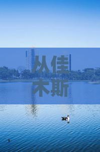 从佳木斯到林芝，这条路会带我去哪儿？