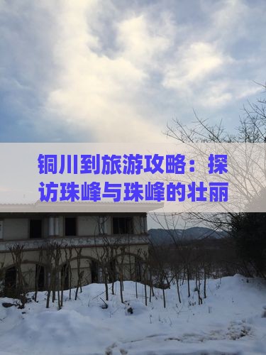铜川到旅游攻略：探访珠峰与珠峰的壮丽之旅