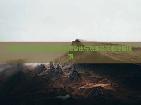 如何从朔州出发前往纳木措自由行攻略及交通住宿指南