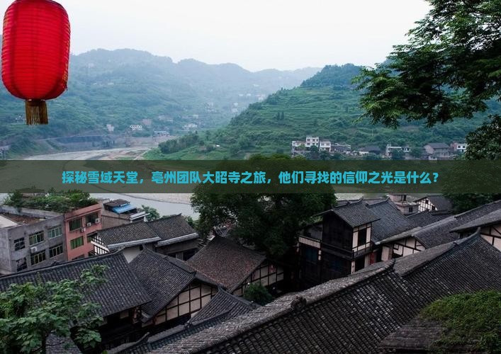 探秘雪域天堂，亳州团队大昭寺之旅，他们寻找的信仰之光是什么？