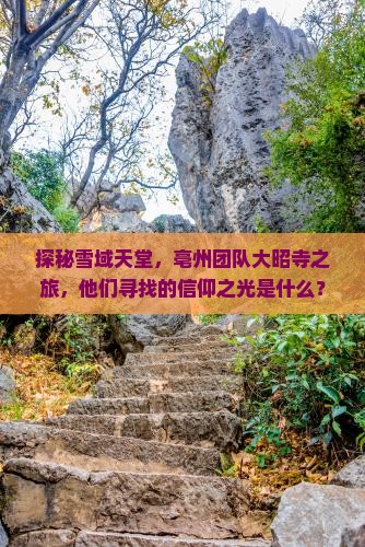 探秘雪域天堂，亳州团队大昭寺之旅，他们寻找的信仰之光是什么？