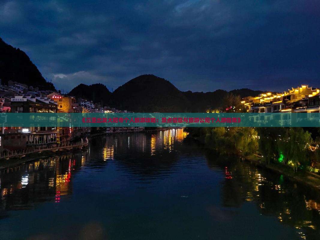 《三亚出发大昭寺个人旅游攻略：景点信息与旅游公司个人游指南》