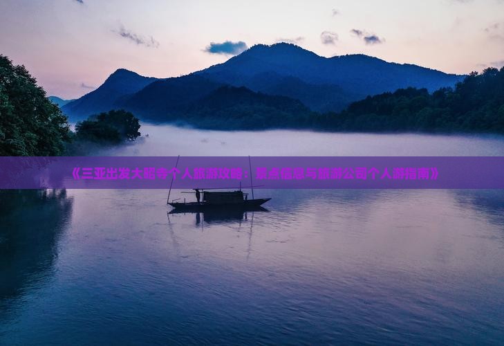《三亚出发大昭寺个人旅游攻略：景点信息与旅游公司个人游指南》