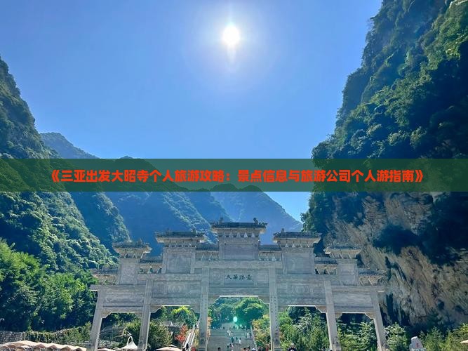 《三亚出发大昭寺个人旅游攻略：景点信息与旅游公司个人游指南》