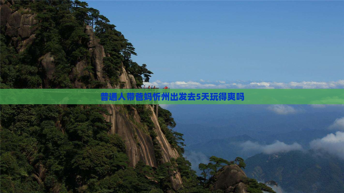 普通人带爸妈忻州出发去5天玩得爽吗