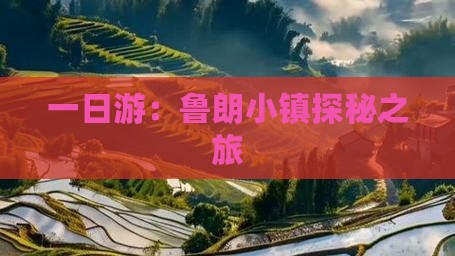一日游：鲁朗小镇探秘之旅
