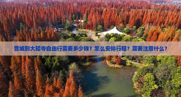晋城到大昭寺自由行需要多少钱？怎么安排行程？需要注意什么？