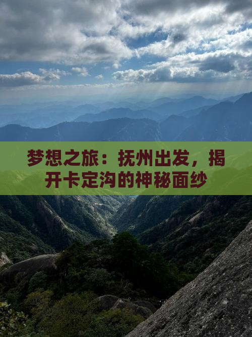 梦想之旅：抚州出发，揭开卡定沟的神秘面纱