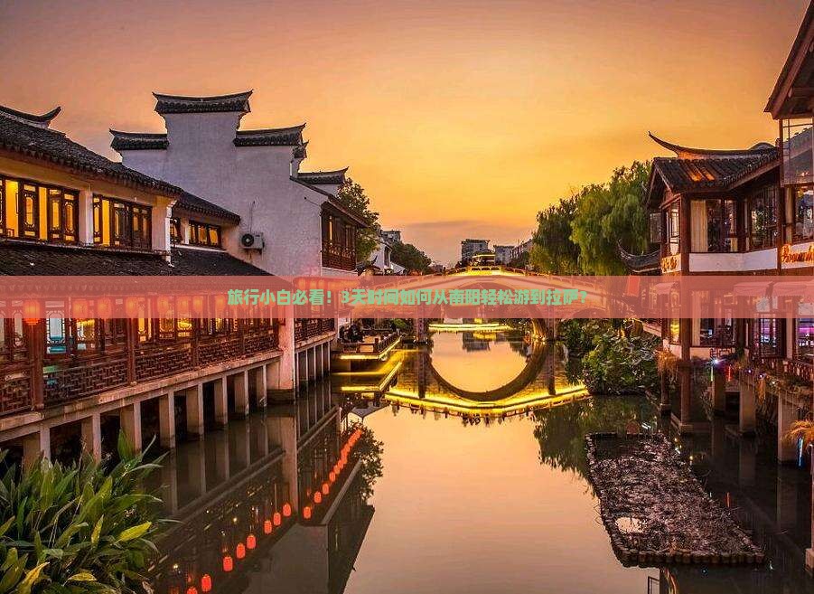 旅行小白必看！3天时间如何从南阳轻松游到拉萨？