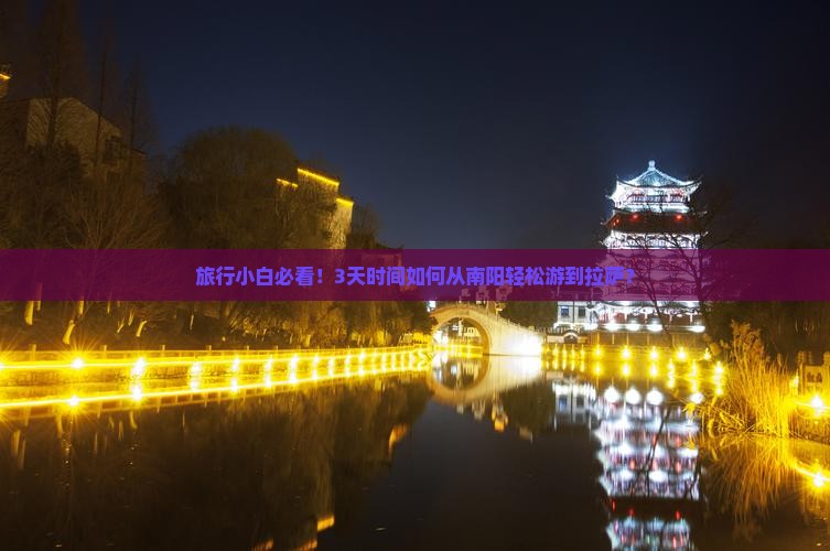 旅行小白必看！3天时间如何从南阳轻松游到拉萨？