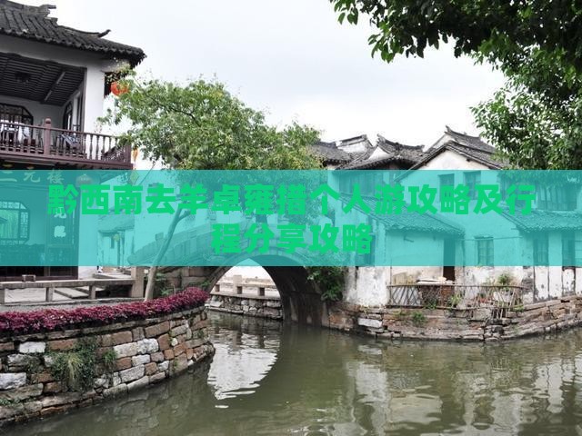 黔西南去羊卓雍措个人游攻略及行程分享攻略