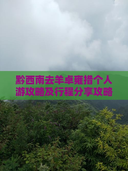 黔西南去羊卓雍措个人游攻略及行程分享攻略