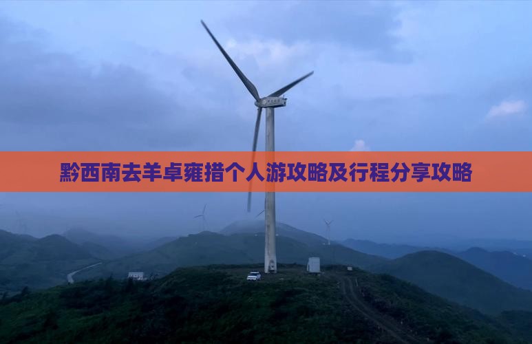 黔西南去羊卓雍措个人游攻略及行程分享攻略