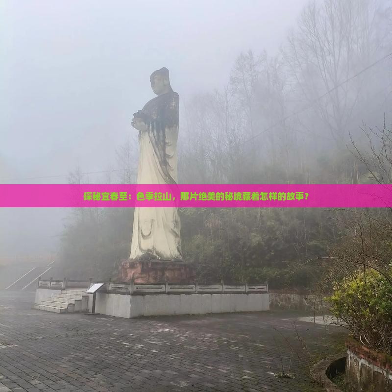 探秘宜春至：色季拉山，那片绝美的秘境藏着怎样的故事？