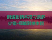 桐城到纳木措门票多少钱-桐城到纳木措多少公里