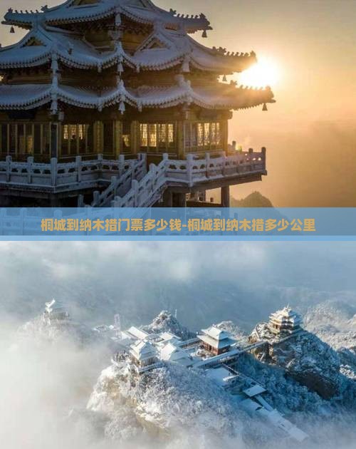 桐城到纳木措门票多少钱-桐城到纳木措多少公里