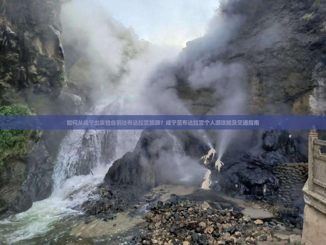 如何从咸宁出发独自前往布达拉宫旅游？咸宁至布达拉宫个人游攻略及交通指南
