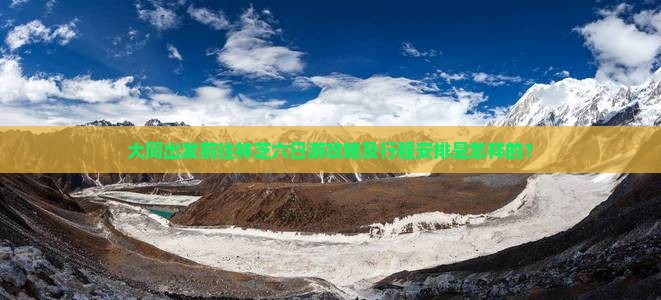 大同出发前往林芝六日游攻略及行程安排是怎样的？
