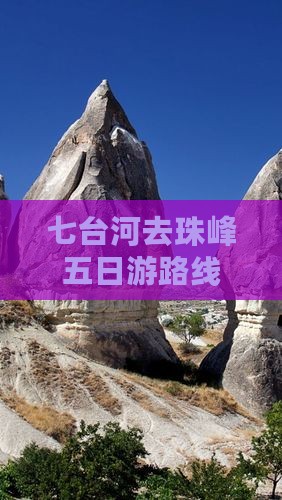 七台河去珠峰五日游路线