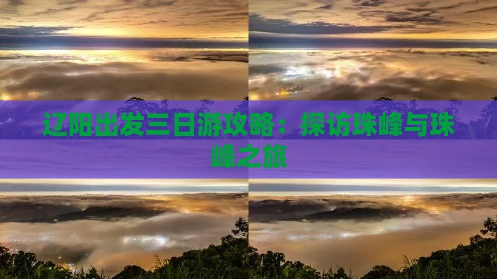 辽阳出发三日游攻略：探访珠峰与珠峰之旅