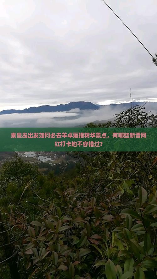 秦皇岛出发如何必去羊卓雍措精华景点，有哪些新晋网红打卡地不容错过？