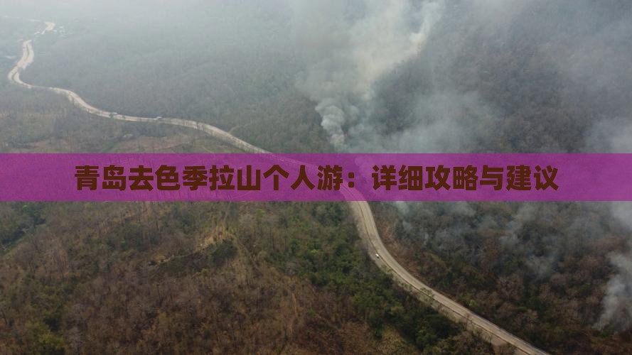 青岛去色季拉山个人游：详细攻略与建议