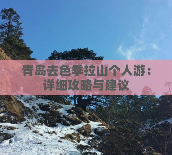 青岛去色季拉山个人游：详细攻略与建议