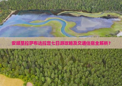 安顺至拉萨布达拉宫七日游攻略及交通住宿全解析？