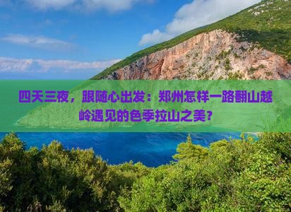 四天三夜，跟随心出发：郑州怎样一路翻山越岭遇见的色季拉山之美？