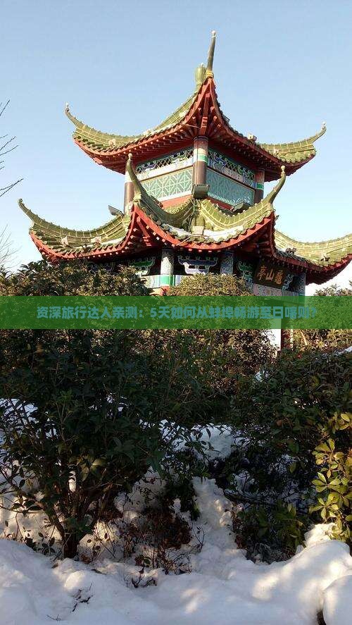 资深旅行达人亲测：5天如何从蚌埠畅游至日喀则？