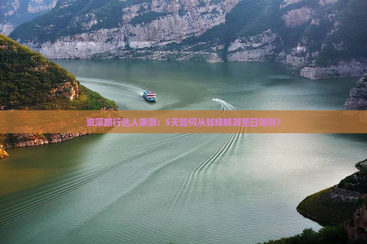 资深旅行达人亲测：5天如何从蚌埠畅游至日喀则？