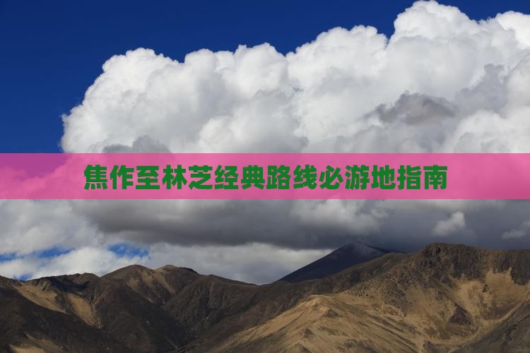 焦作至林芝经典路线必游地指南