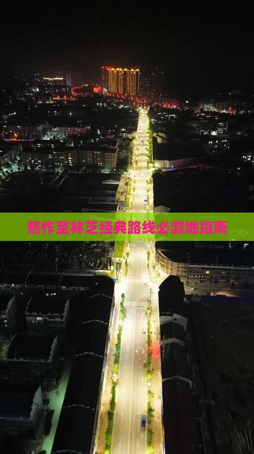 焦作至林芝经典路线必游地指南