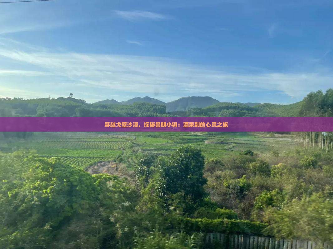 穿越戈壁沙漠，探秘鲁朗小镇：酒泉到的心灵之旅